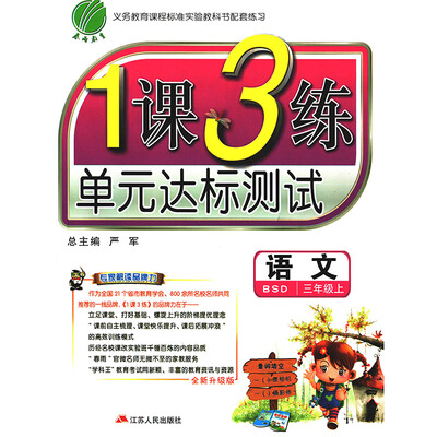 

春雨教育·2017秋1课3练 三年级 语文 (上) 北师大版 BSD