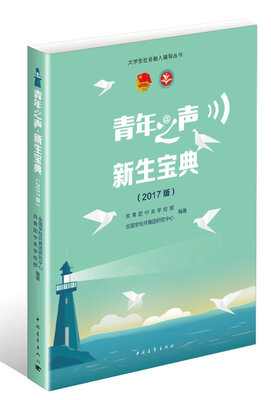 

青年之声·新生宝典（2017版）