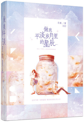 

做我平淡岁月里的星辰