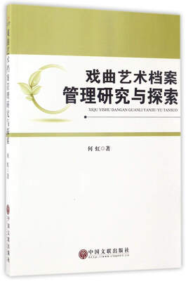 

戏曲艺术档案管理研究与探索