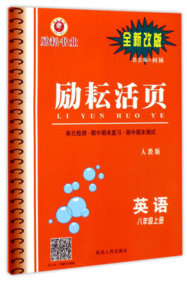 

励耘活页：英语（八年级上册 人教版 全新改版）