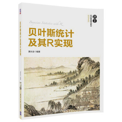 

贝叶斯统计及其R实现（21世纪经济管理精品教材·经济学系列）