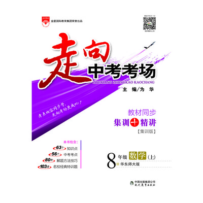 

走向中考考场 八年级数学上 华师大版 2017秋