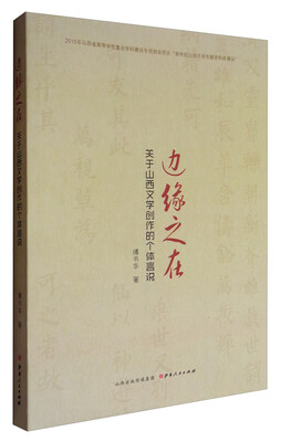 

边缘之在：关于山西文学创作的个体言说