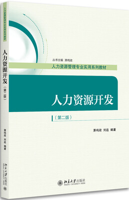

人力资源开发（第二版）