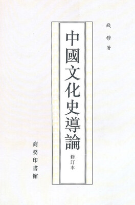 

中国文化史导论