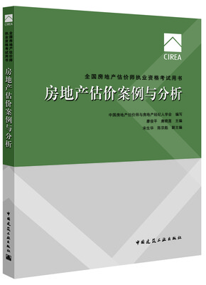 

2017房地产估价师教材房地产估价案例与分析