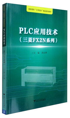 

PLC应用技术（三菱FX2N系列）/高职高专“工学结合”精品系列教材