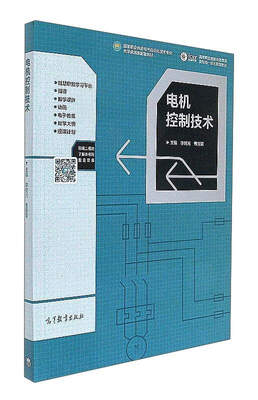 

电机控制技术/高等职业教育电类课程新形态一体化规划教材