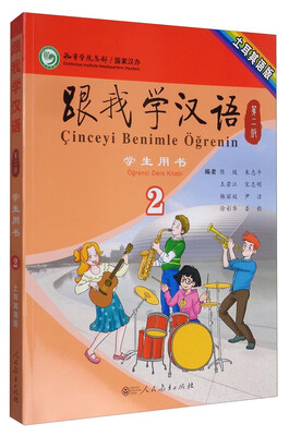 

跟我学汉语 土耳其语版（学生用书 第二册 第2版）