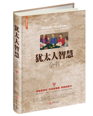

犹太人智慧全书(典藏美绘本超值全彩白金版)(精)