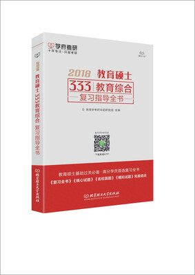 

教育硕士333教育综合复习指导全书