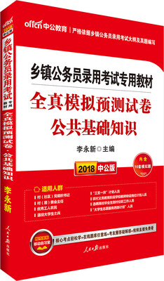 

中公版·2018乡镇公务员录用考试专用教材：全真模拟预测试卷公共基础知识