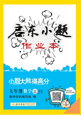 

2017年秋季启东系列启东小题 七年级数学上JS苏教版
