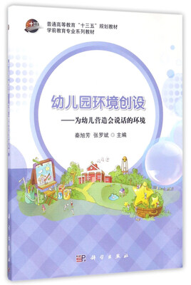 

幼儿园环境创设为幼儿营造会说话的环境/普通高等教育“十三五”规划教材·学前教育专业系列教材