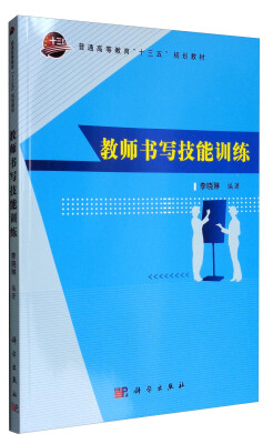 

教师书写技能训练/普通高等教育“十三五”规划教材