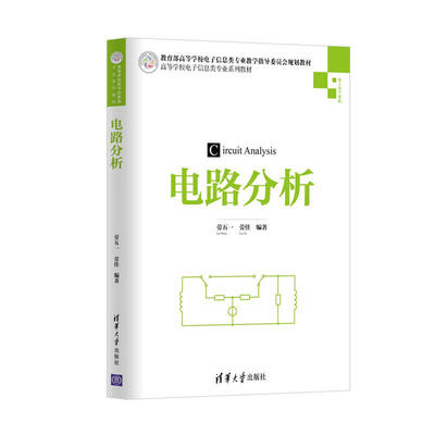 

电路分析（高等学校电子信息类专业系列教材）