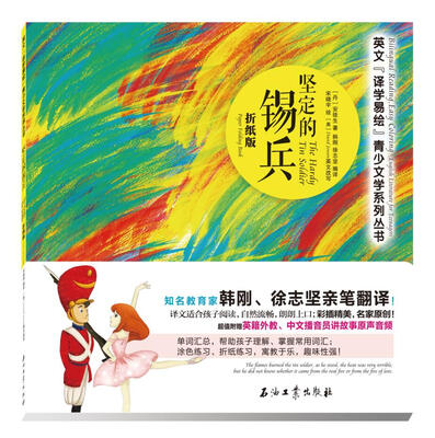 

英文“译学易绘”青少文学系列丛书 坚定的锡兵 折纸版