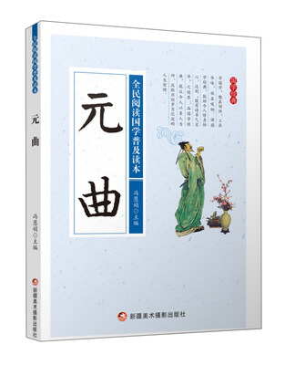 

元曲/全民阅读国学普及读本