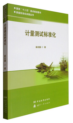 

装备标准化实践丛书：计量测试标准化