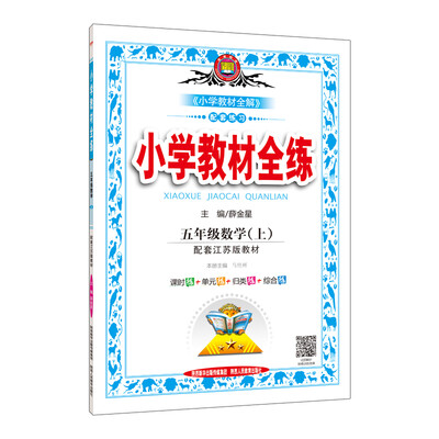 

小学教材全练 五年级数学上 江苏教育版 2017秋