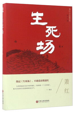 

萧红小说精选集：生死场