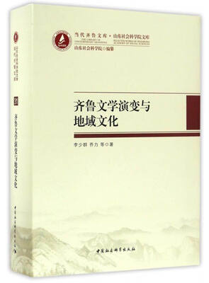

当代齐鲁文库·山东社会科学院文库齐鲁文学演变与地域文化