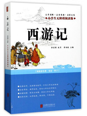 

西游记（小学生无障碍阅读版）