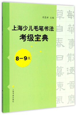 

上海少儿毛笔书法考级宝典（8-9级）