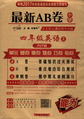 

万向思维 2017秋 最新AB卷：四年级英语上（PEP版）