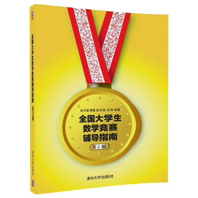 

全国大学生数学竞赛辅导指南第2版