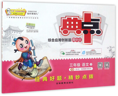 

综合应用创新题典中点：语文（三年级上 R版）