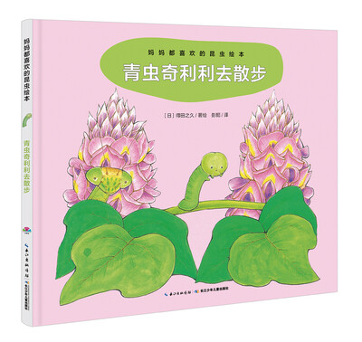 

妈妈都喜欢的昆虫绘本青虫奇利利去散步