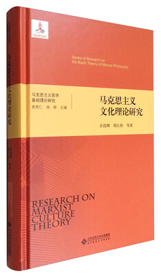 

马克思主义哲学基础理论研究：马克思主义文化理论研究