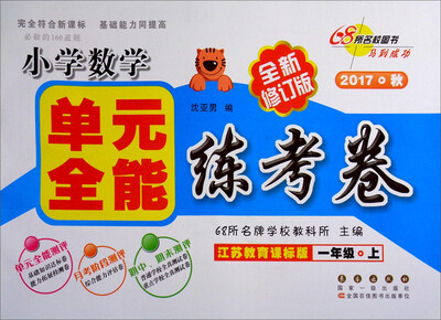 

68所名校图书 单元全能练考卷：小学数学（一年级上 2017秋 江苏教育课标版 全新修订版）