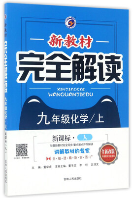 

新教材完全解读：化学（九年级 上 新课标·人 全新改版）