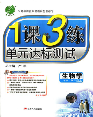 

春雨教育·2017秋1课3练 八年级 生物 (上) 苏教版 JSJY