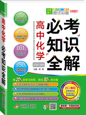 

(2018)必考知识全解：高中化学必考知识全解