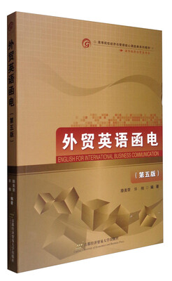 

外贸英语函电第5版/高等院校经济与管理核心课经典系列教材·国际经济与贸易专业
