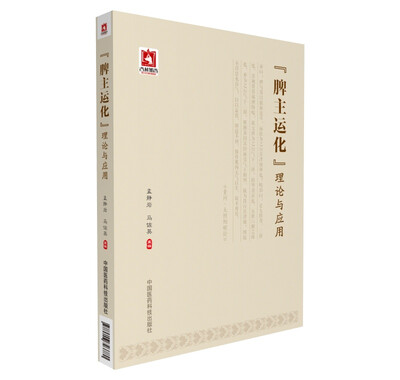 

“脾主运化”理论与应用