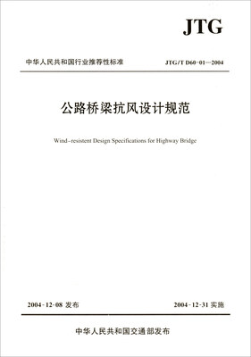 

公路桥梁抗风设计规范（JTG/T D60-01—2004）