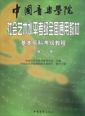 

基本乐科考级教程（一级、二级）/中国音乐学院社会艺术水平考级全国通用教材
