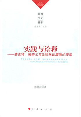 

实践与诠释——费希特、黑格尔与诠释学论康德伦理学欧洲文化丛书