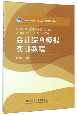 

会计综合模拟实训教程/高等职业教育“十三五”创新型规划教材