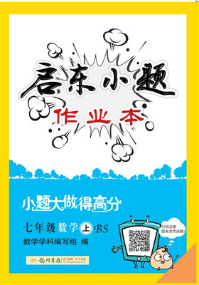 

2017年秋季启东系列启东小题 七年级数学上BS北师版