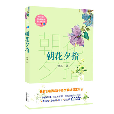 

朝花夕拾（教育部新编语文教材指定阅读书系）