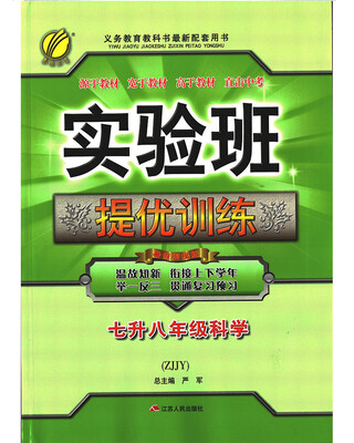 

春雨教育·2017实验班提优训练暑假衔接版 七升八年级 科学 初中 浙教版