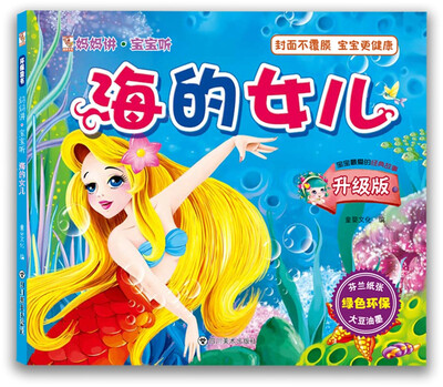 

妈妈讲·宝宝听　海的女儿
