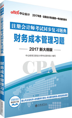 

中公版·2017注册会计师全国统一考试用书注册会计师考试同步复习题典财务成本管理习题新大纲版