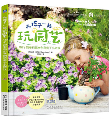 

和孩子一起玩园艺：36个简单有趣的创意亲子小游戏